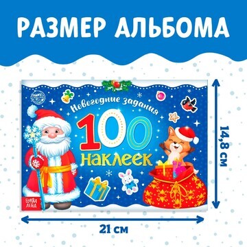 Альбом 100 новогодних наклеек