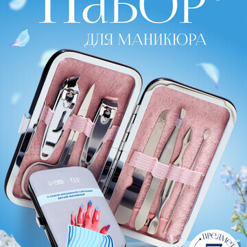 Набор маникюрный