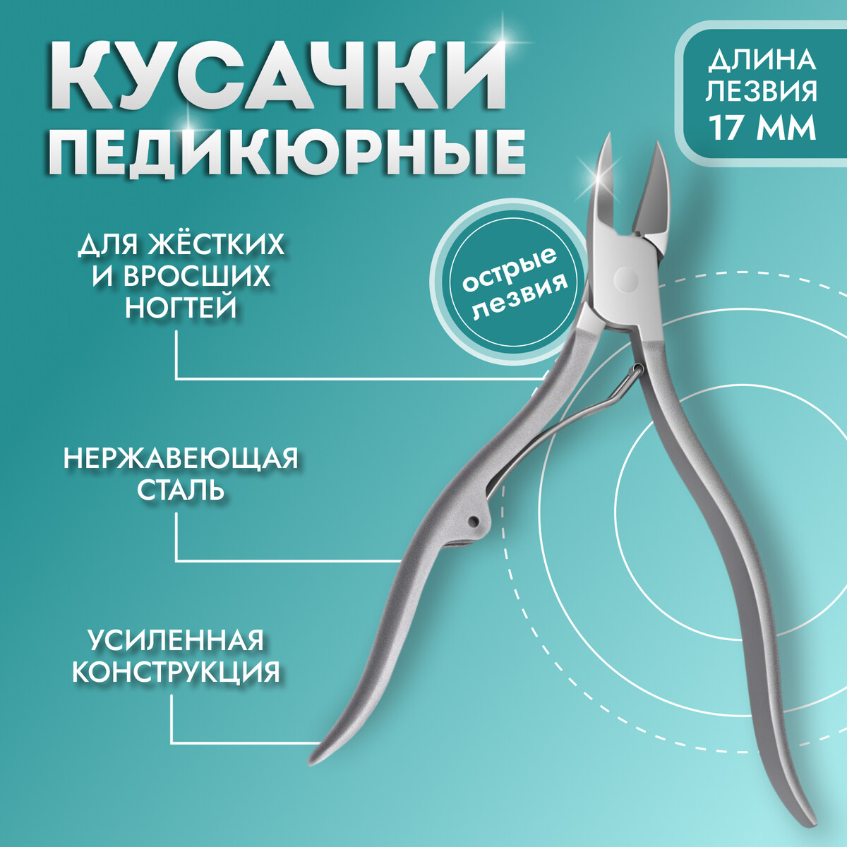 Кусачки педикюрные, эргономичная ручка, изогнутое лезвие, 12 см, длина лезвия - 17 мм