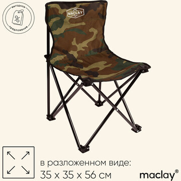 Кресло туристическое maclay, складное, 3