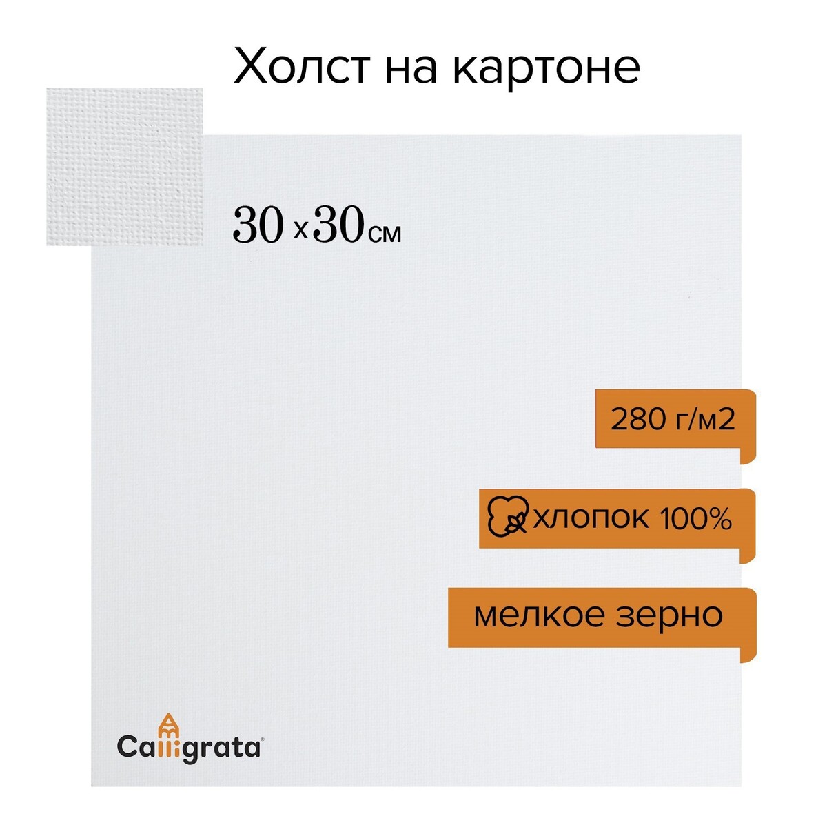 

Холст на картоне calligrata, хлопок 100%, 30 х 30 см, 3 мм, акриловый грунт, мелкое зерно, 280 г/м2, Белый