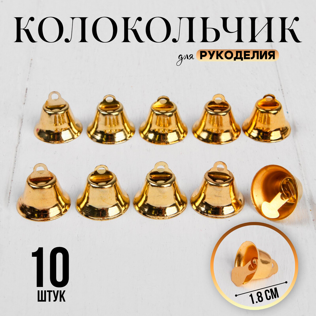 Колокольчик для рукоделия, набор 10 шт., размер 1 шт. — 1,8 см, цвет золотой карнавальный костюм royal felle ниндзя золотой размер 110