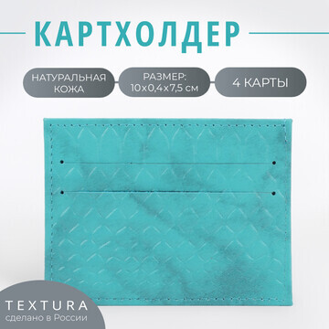 Картхолдер textura, цвет бирюзовый