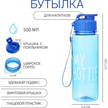 Бутылка для воды my bottle 500 мл, 21.7 