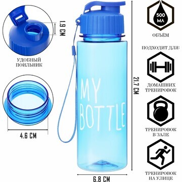Бутылка для воды, 500 мл, my bottle, 21 