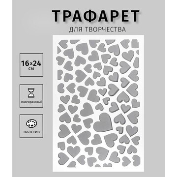 Трафарет пластиковый