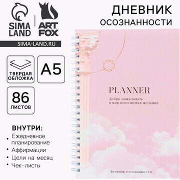 Планер осознанности planner, в твердой о