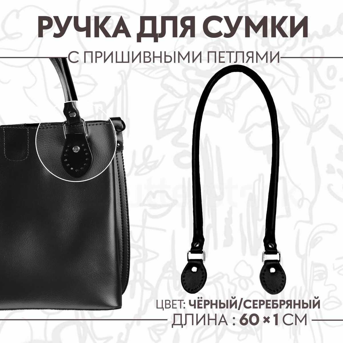 Ручка для сумки, 60 × 1 см, с пришивными петлями 3,5 см, цвет черный/серебряный ручка для сумки шнуры 60 × 1 8 см с пришивными петлями 5 8 см белый серебряный