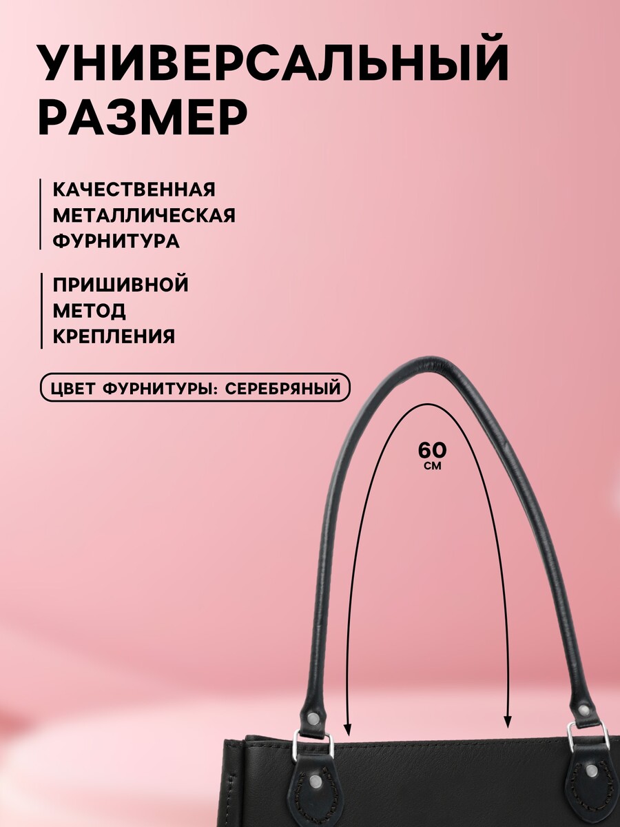 

Ручка для сумки, 60×1 см, с пришивными петлями 3.5 см, цвет черный, серебряный