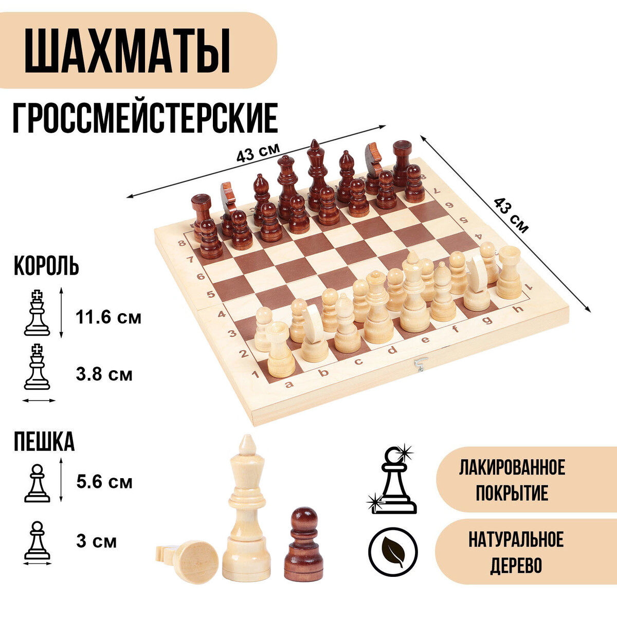 Шахматы деревянные гроссмейстерские, турнирные 43 х 43 см, король h-11.6 см, пешка h-5.6 см