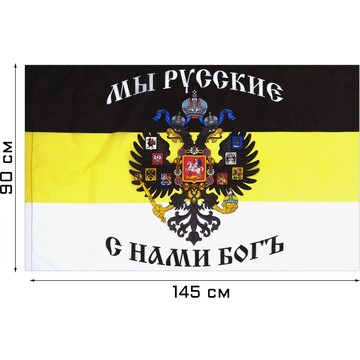 Флаг российской империи с гербом, 90 х 1