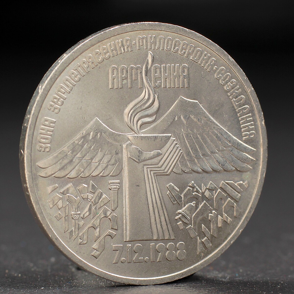 Монета монета 3 рубля 1989 года армения