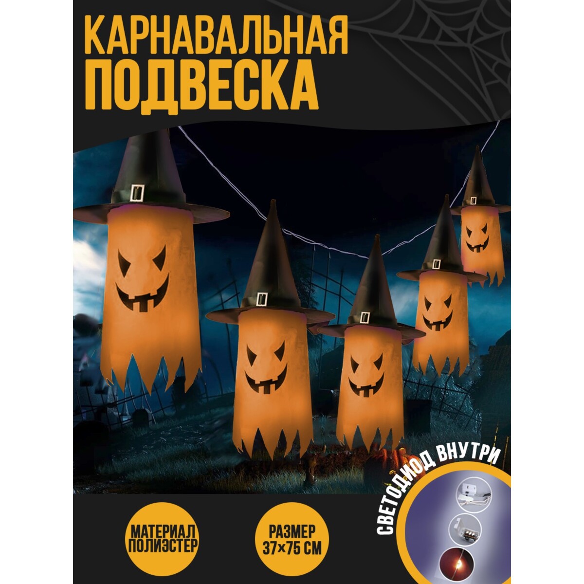 

Карнавальная подвеска световая