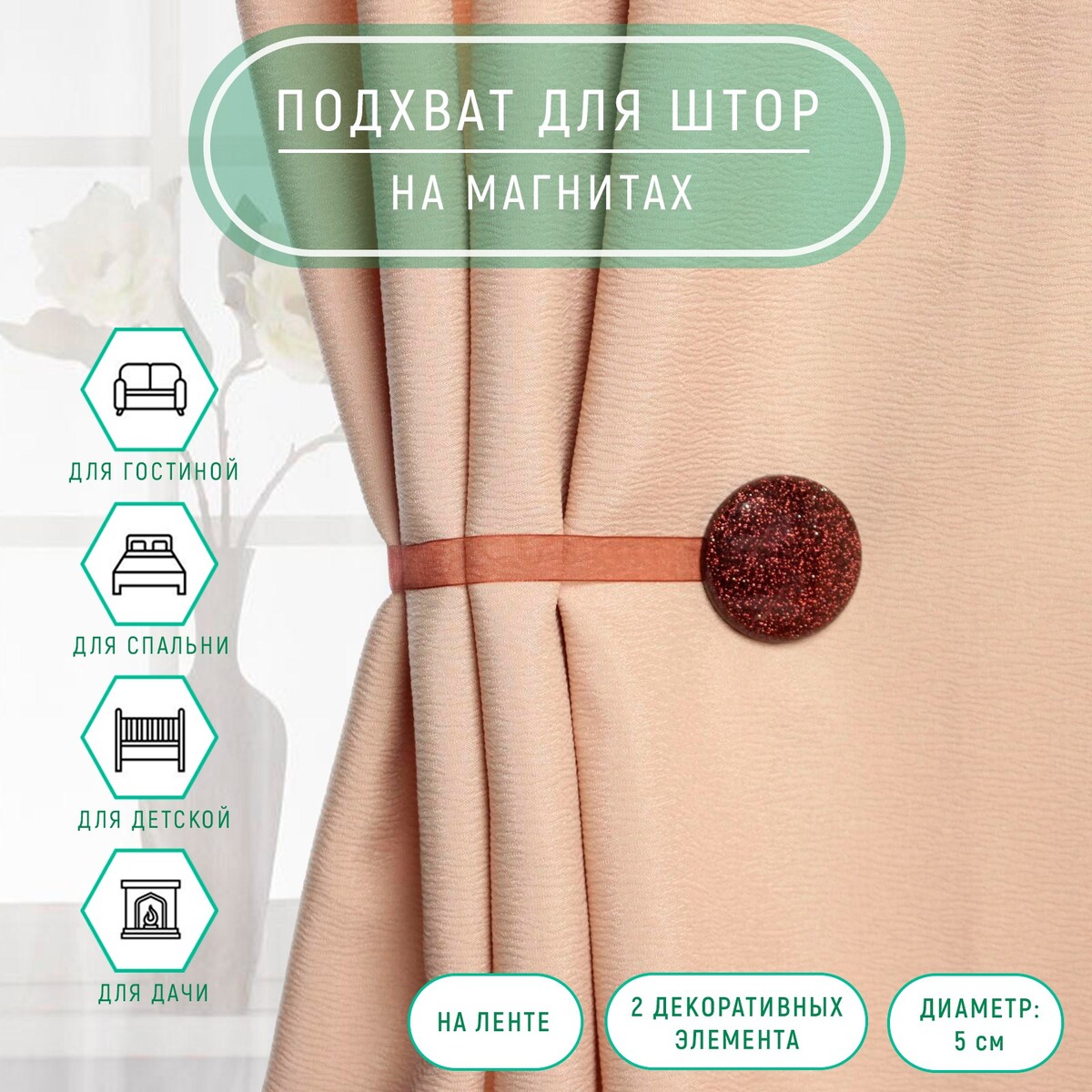 

Подхват для штор, Коричневый