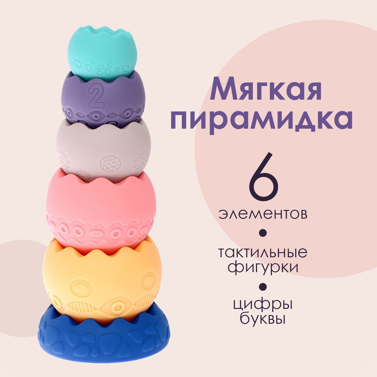 

Мягкая пирамидка, Разноцветный