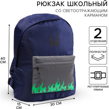 Рюкзак со светоотражающим карманом, 30 с