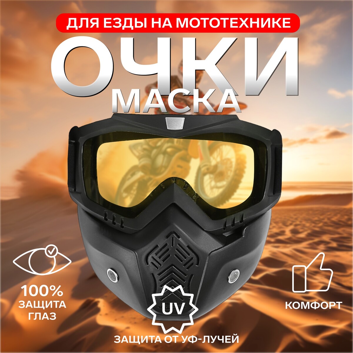 

Очки-маска для езды на мототехнике, разборные, стекло желтое, цвет черный