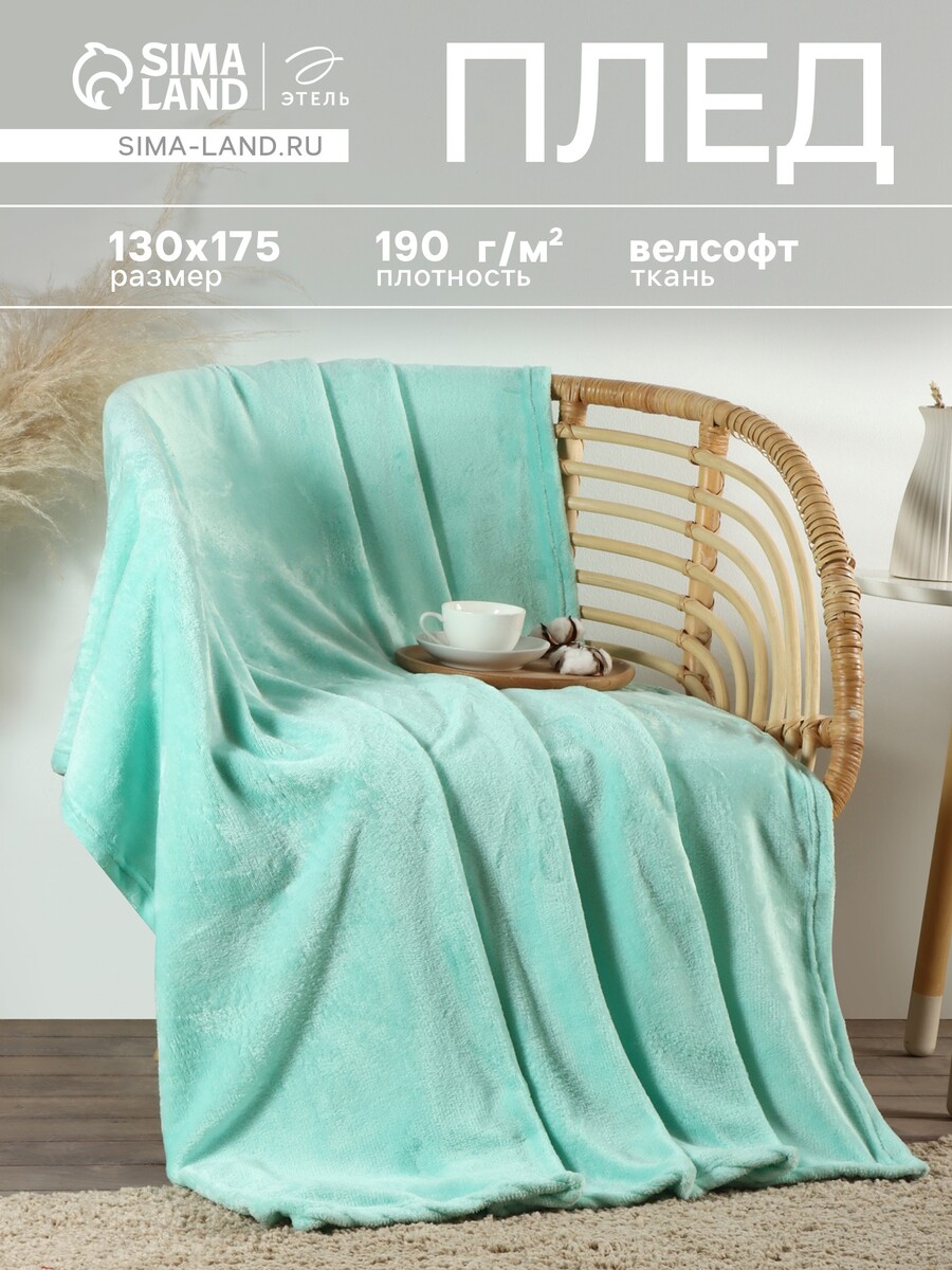 

Плед, Бирюзовый