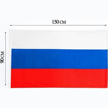 Флаг россии, 90 x 150 см, двусторонний, 