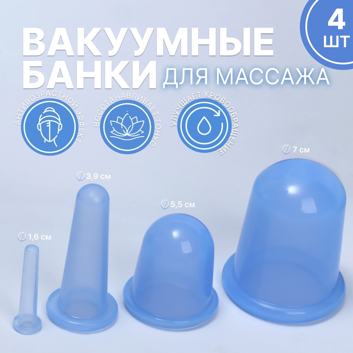 Набор вакуумных банок для массажа, силиконовые, d 7/5,5/3,9/1,6 см, 4 шт, цвет голубой ONLITOP