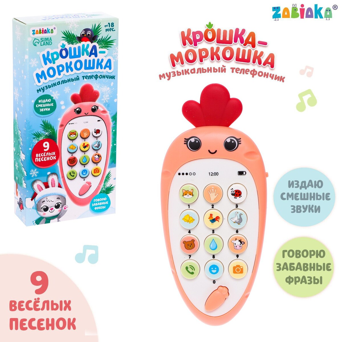 

Музыкальный телефончик, Разноцветный