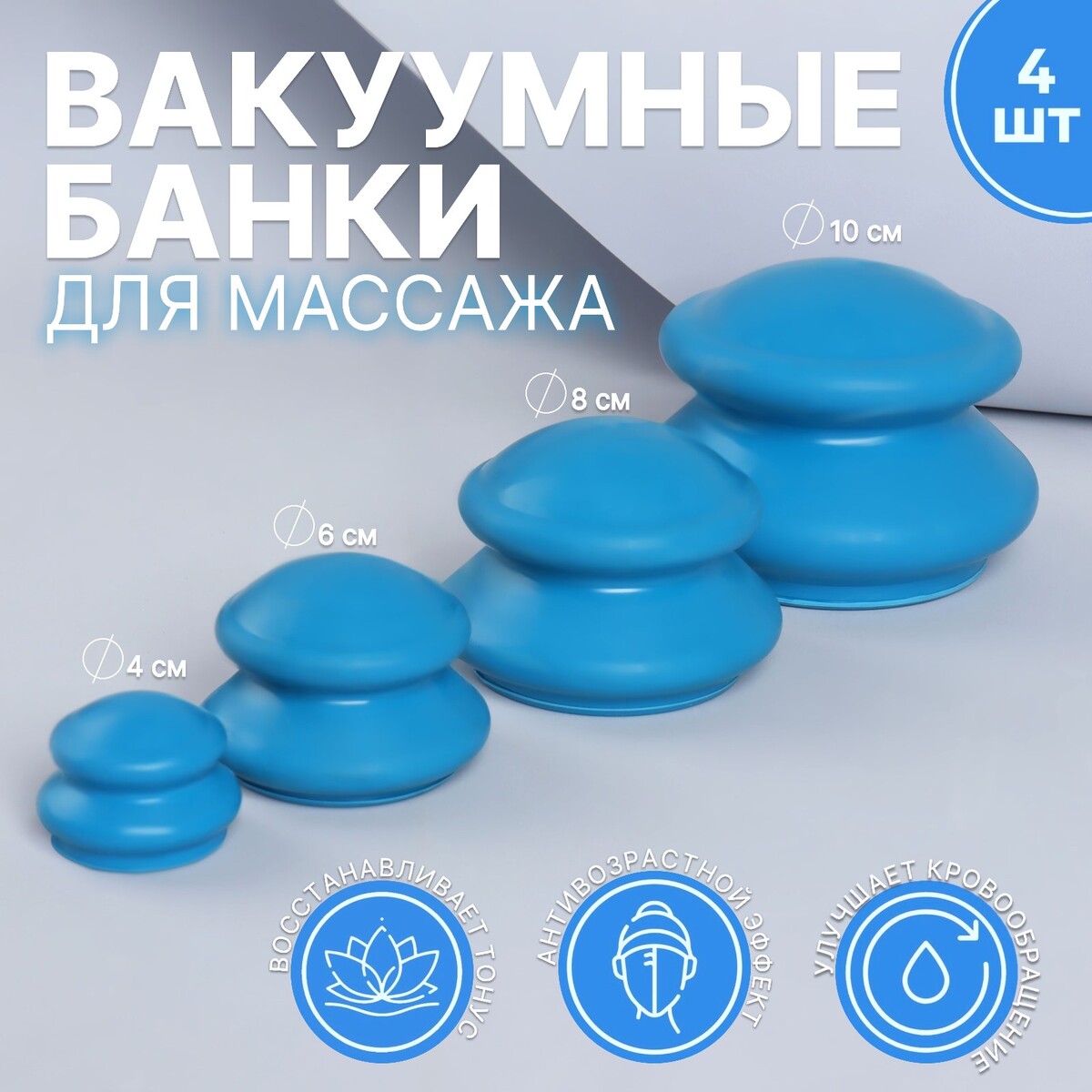 Набор вакуумных банок для массажа, резиновые, d 10/8/6/4 см, 4 шт, цвет синий beurer прибор для массажа шеи mg 153