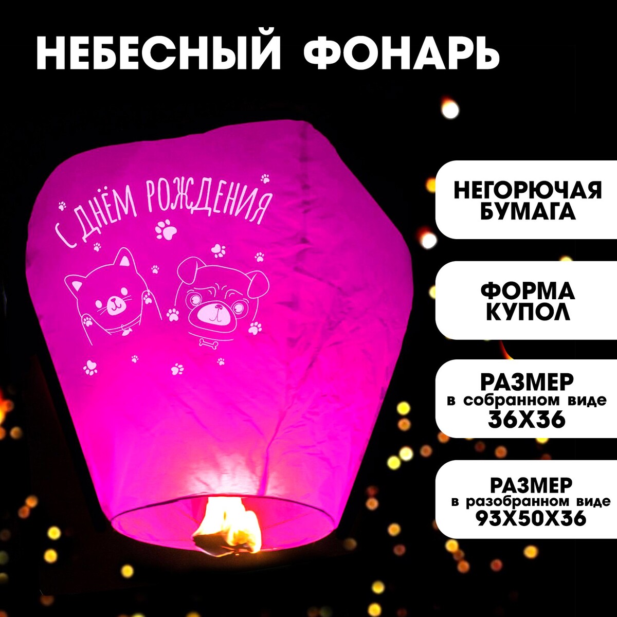 Фонарик желаний фонарик желаний happy birthday купол розовый
