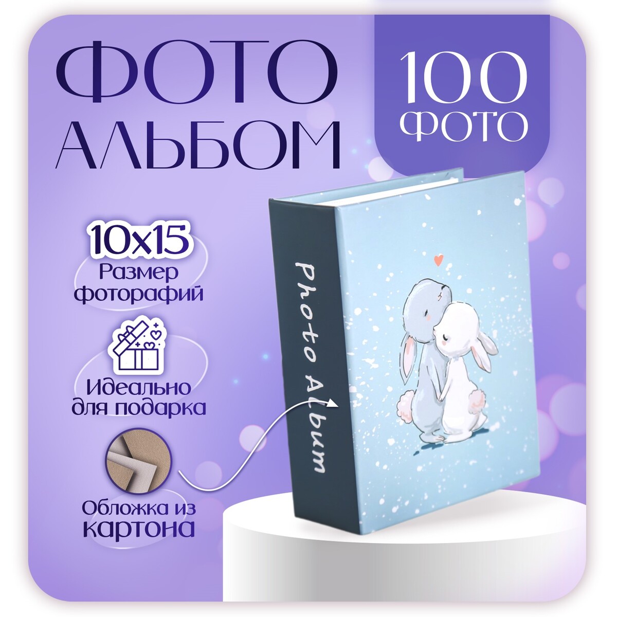 

Фотоальбом на 100 фото 10×15 см