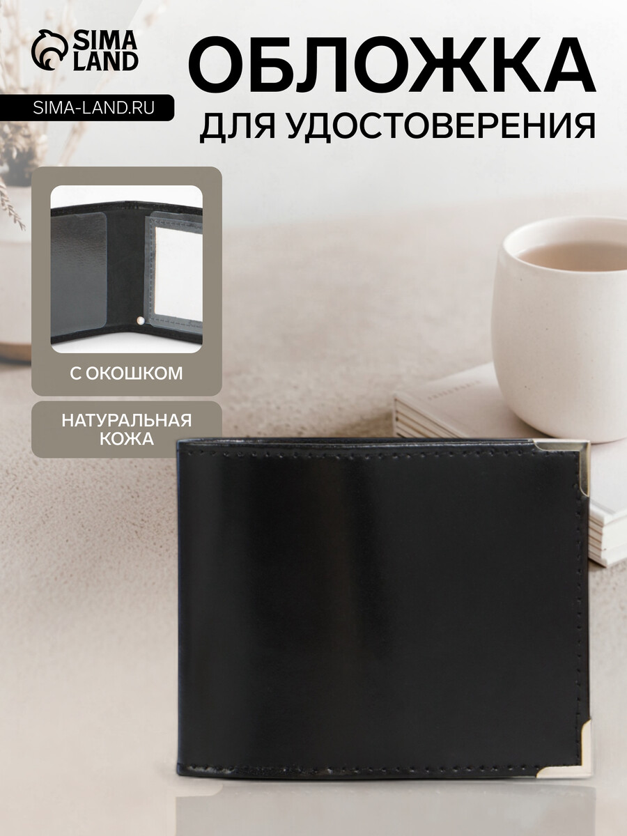 

Обложка для удостоверения с окошком, черная, Черный