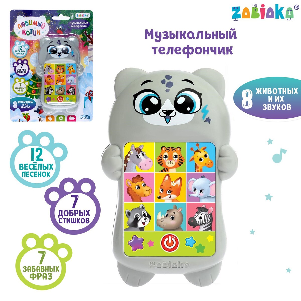 

Музыкальный телефончик, Серый