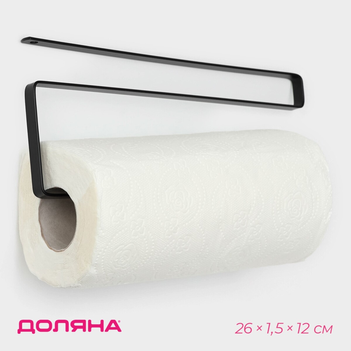 Держатель для бумажных полотенец подвесной доляна, 26×1,5×12 см, цвет черный держатель для бумажных полотенец металл вилка ложка y4 3097