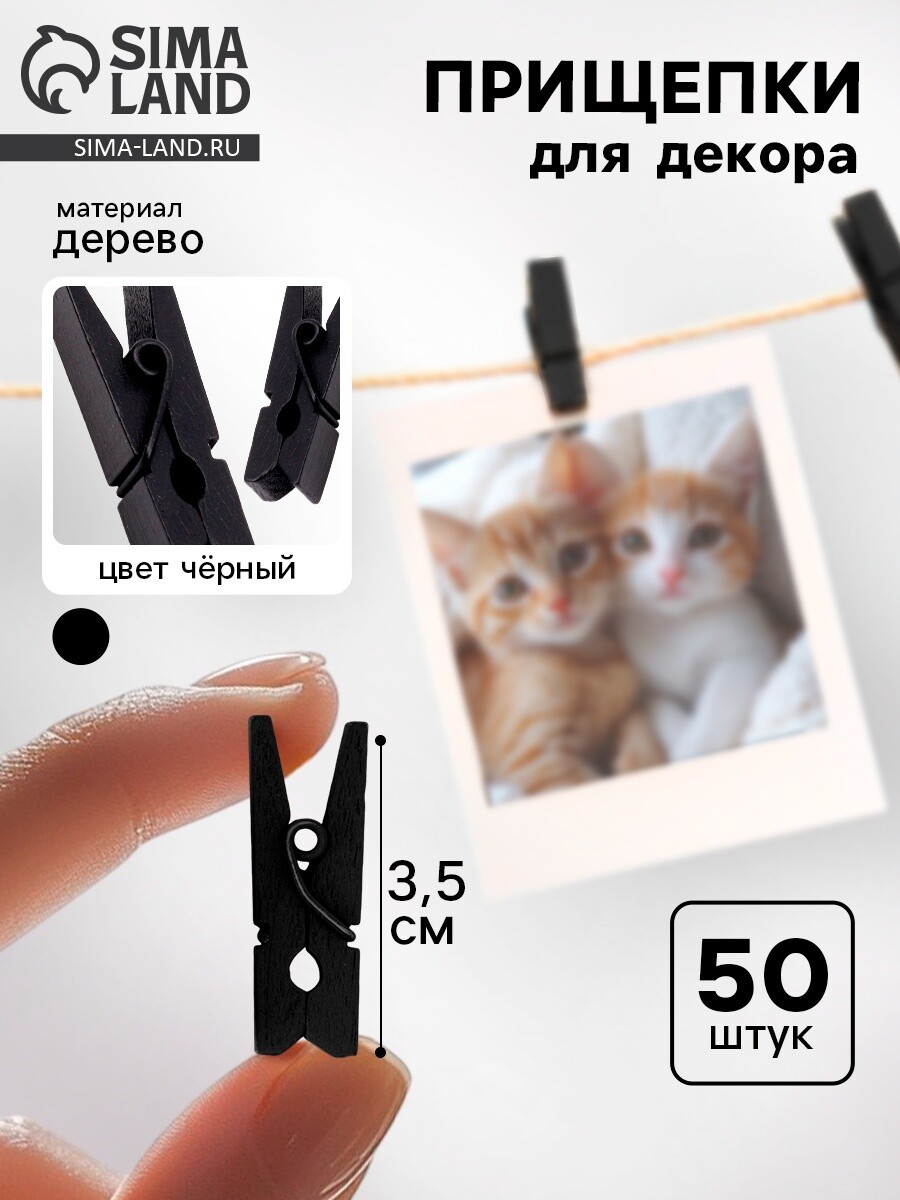 

Набор прищепок для декора 50 шт., черные — 3,5 см, Черный