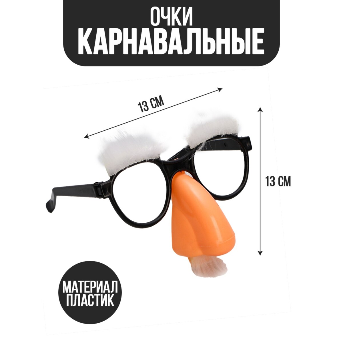 Карнавальный аксессуар- очки карнавальный аксессуар перчатки прозрачные белый