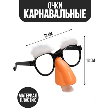 Карнавальный аксессуар- очки