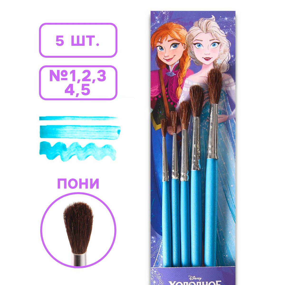 

Набор кистей пони 5шт (№1,2,3.4,5) , холодное сердце, Голубой