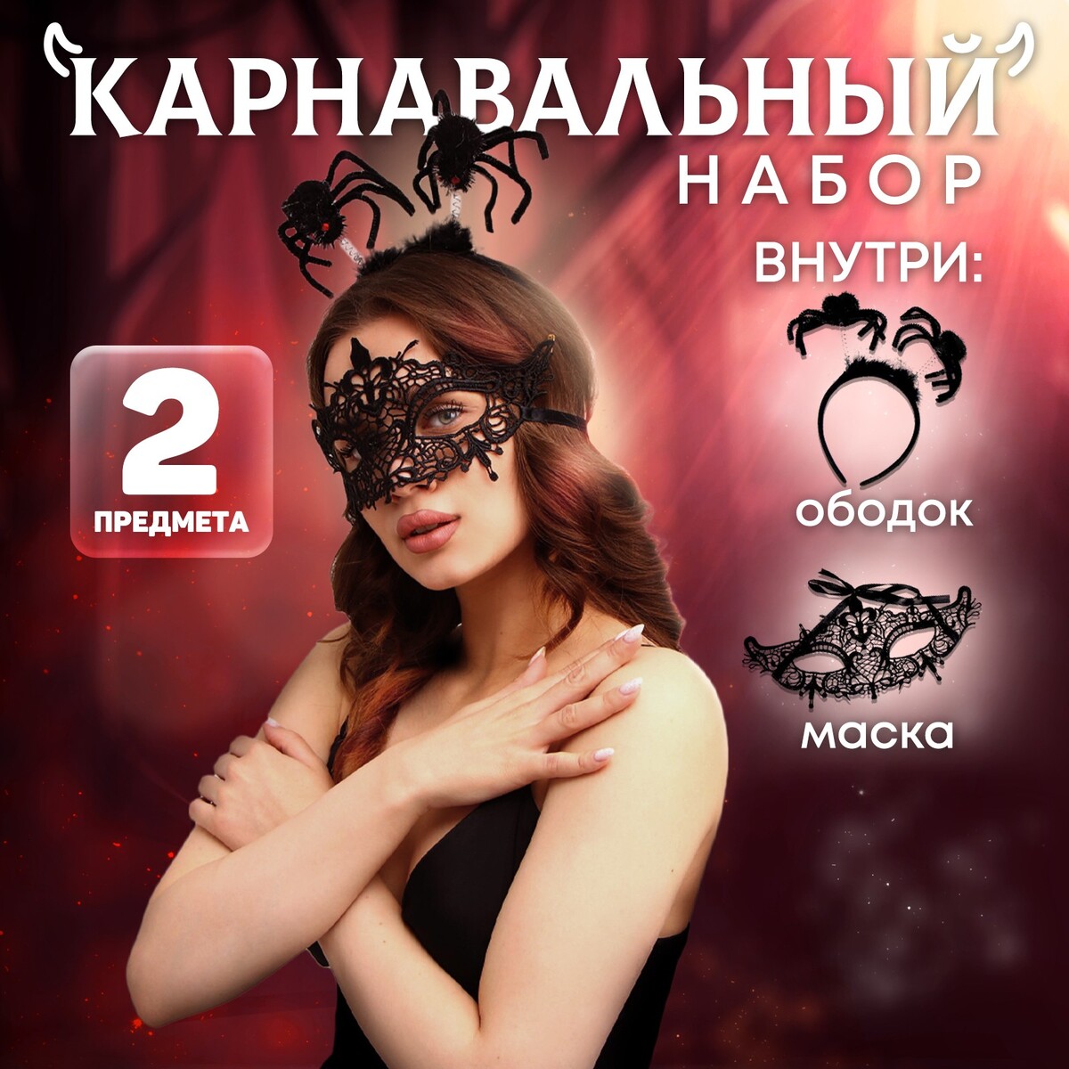 

Карнавальный набор, Черный