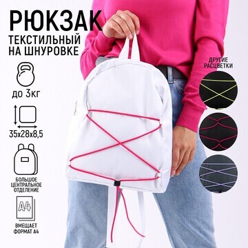Рюкзак текстильный со шнуровкой, цвет бе