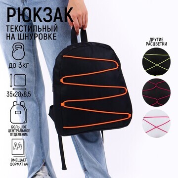 Рюкзак текстильный со шнуровкой, цвет че