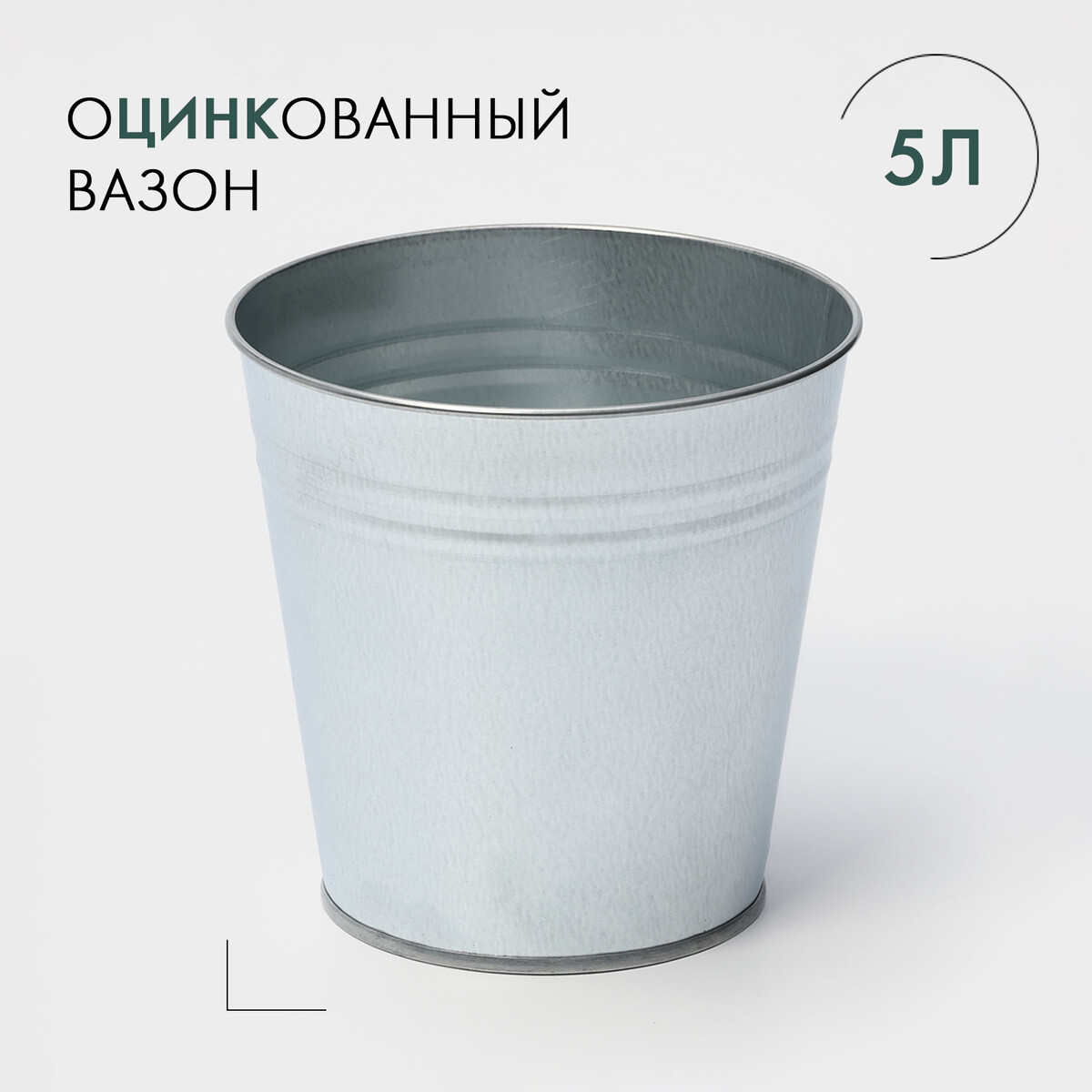 

Вазон оцинкованный без ручек, 5 л, h=20,5 см, гост, Серебристый