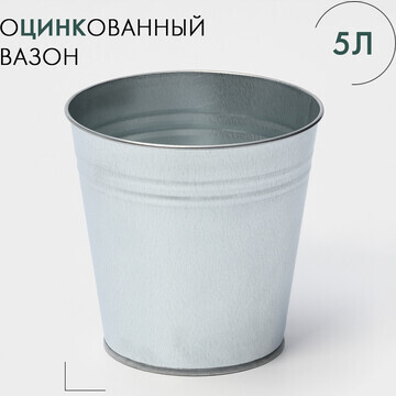 Вазон оцинкованный без ручек, 5 л, h=20,