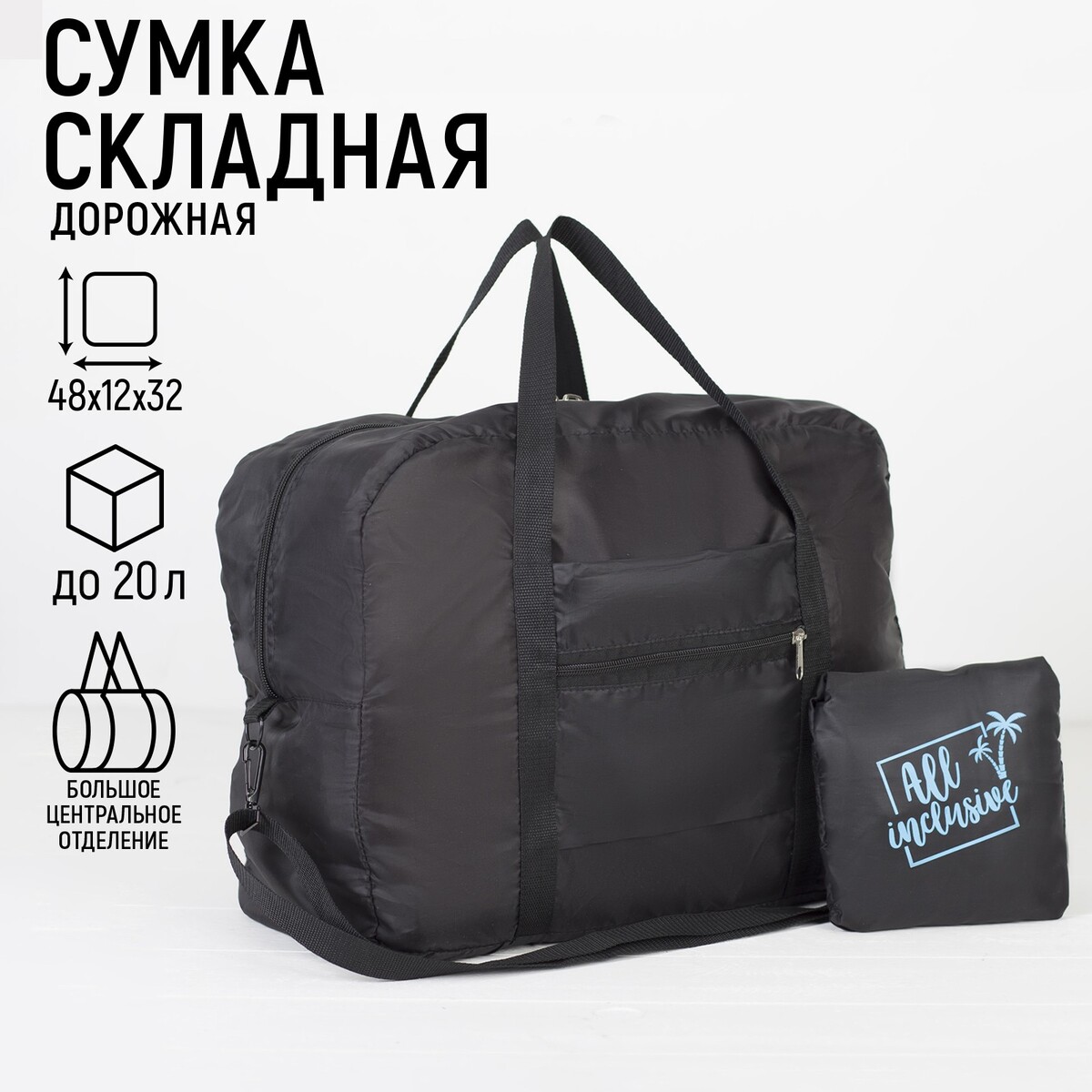 

Сумка дорожная, складная в косметичку, отдел на молнии, наружный карман, цвет чёрный, Черный