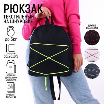 Рюкзак текстильный со шнуровкой, цвет че