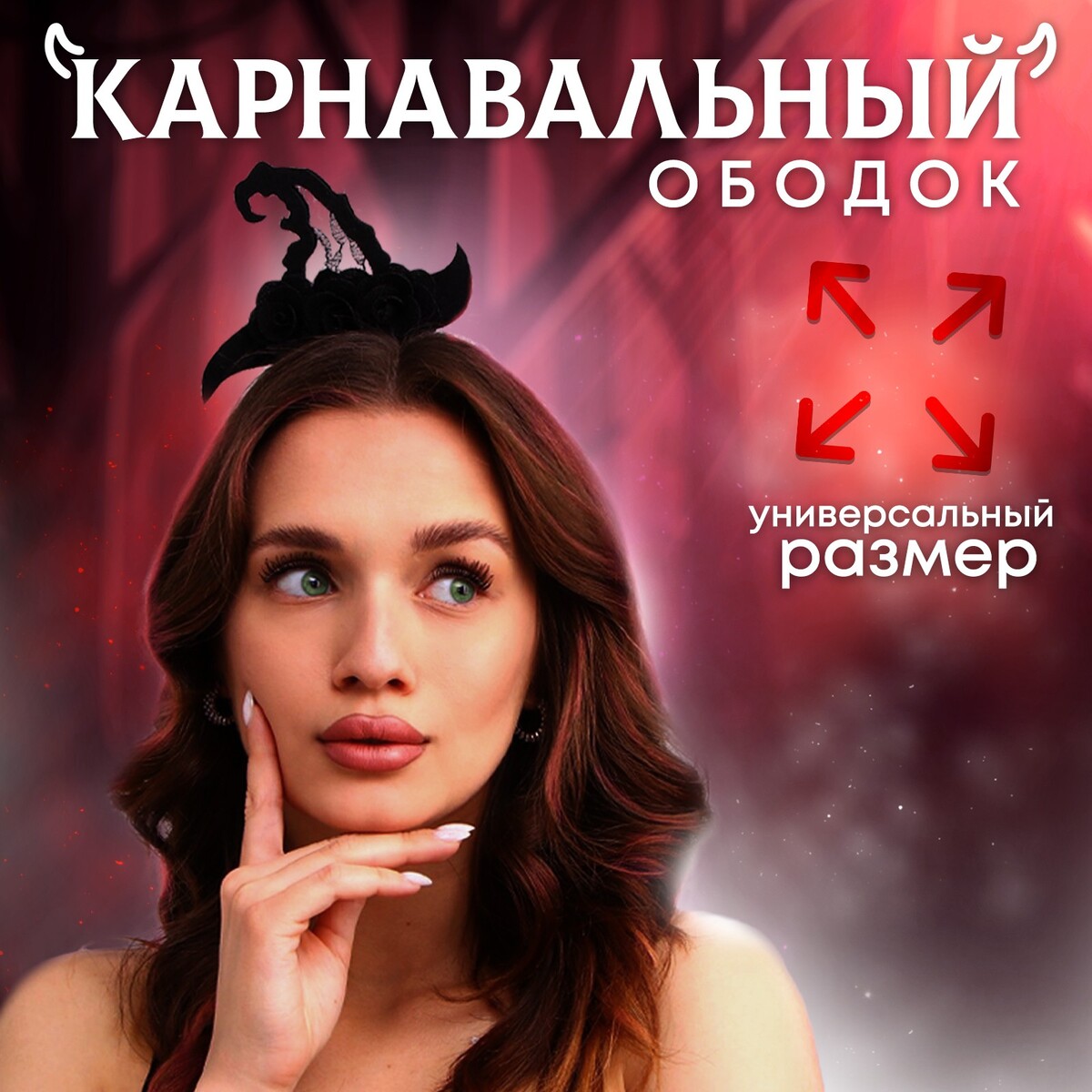 

Карнавальный ободок, Черный