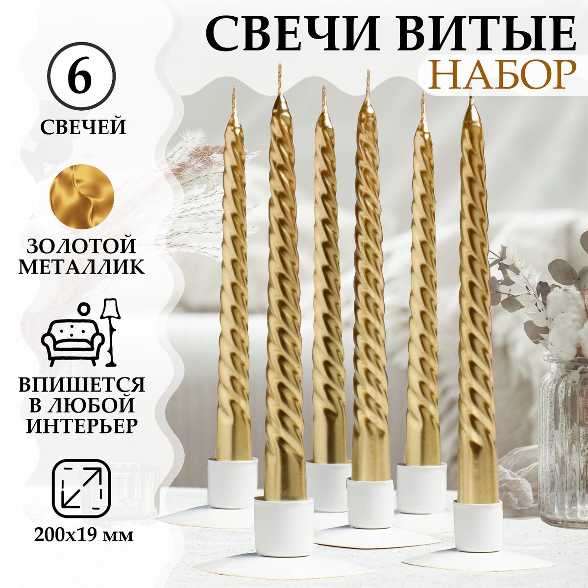 Набор свечей витых, 1,9х 20 см, 6 штук, золотой металлик набор свечей витых 2 2х 30 см 4 штук золотой металлик