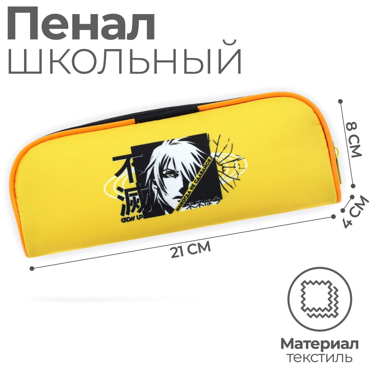 

Пенал мягкий, 1 отделение, объемный, 80 х 210 х 40 мм, пм1о-24, calligrata, Желтый;черный