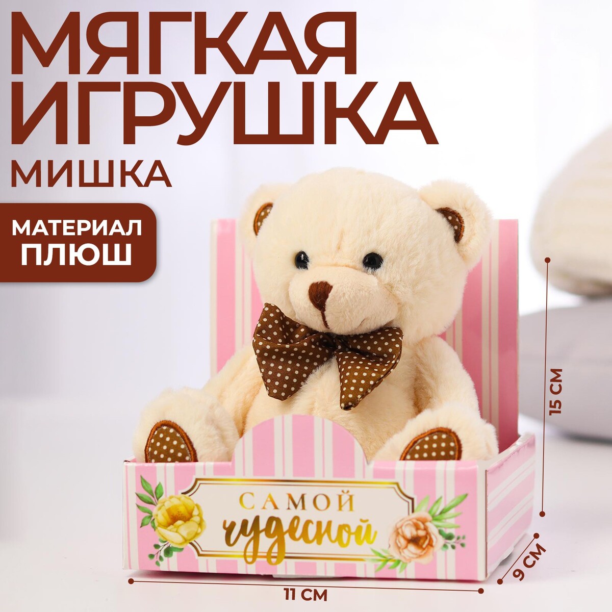 

Мягкая игрушка, Бежевый