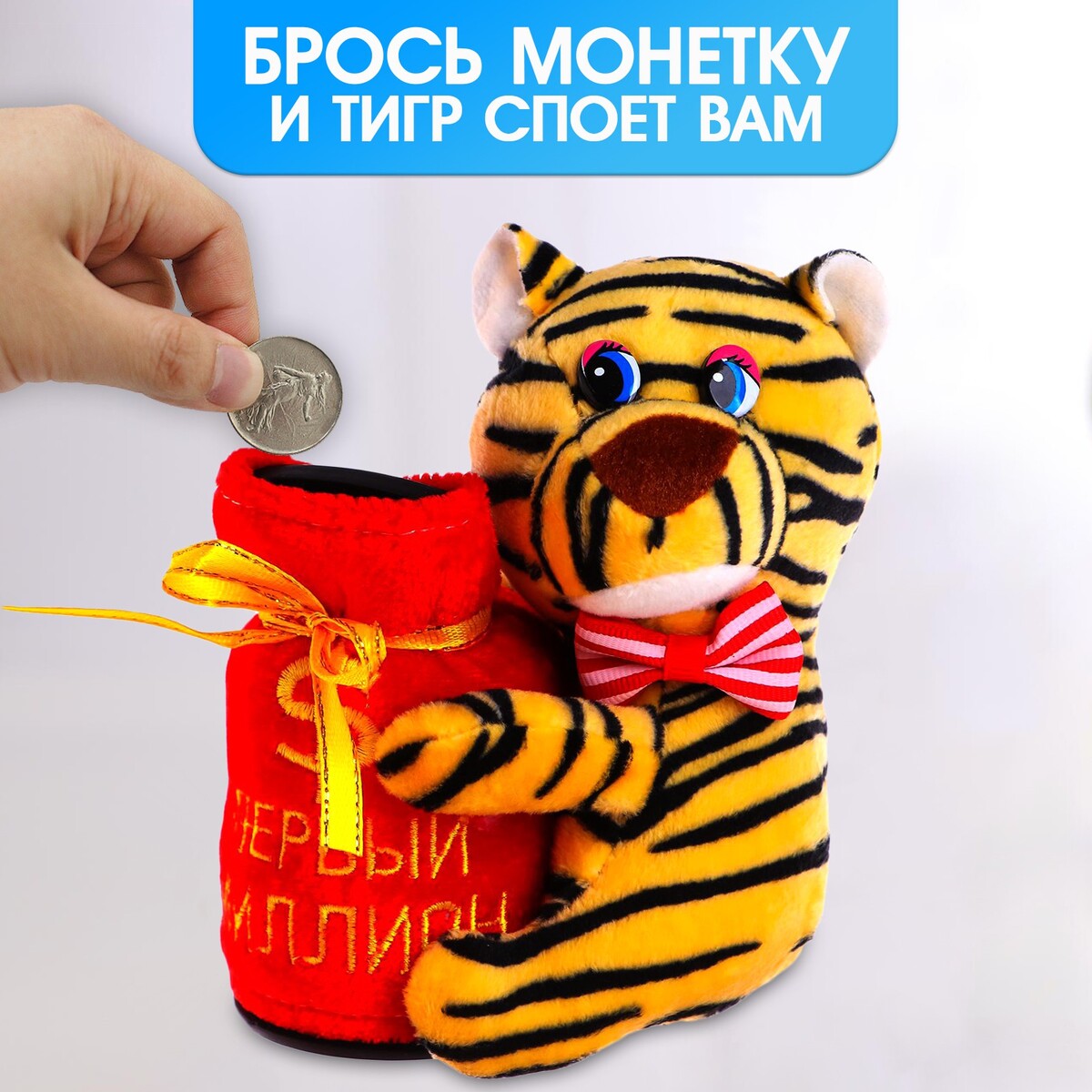 

Мягкая игрушка-копилка музыкальная