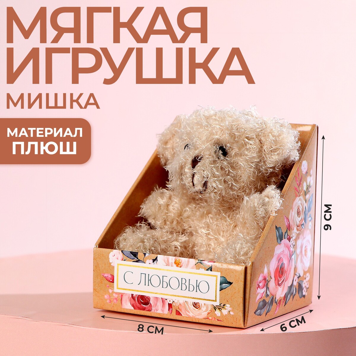 

Мягкая игрушка, Бежевый