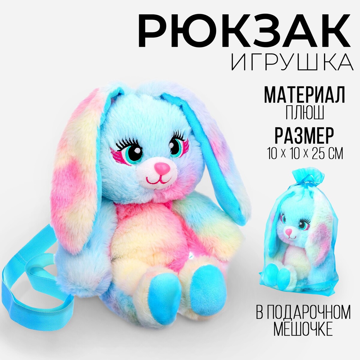 

Рюкзак-игрушка, Голубой;розовый