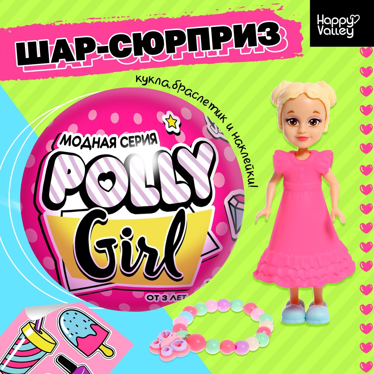 Кукла-сюрприз polly girl в шаре, с браслетом подарочный детский набор deonica avocado girl дезодорант для девочек крем для рук